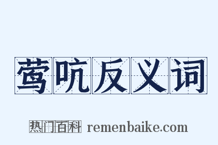 莺吭反义词是什么意思的图片